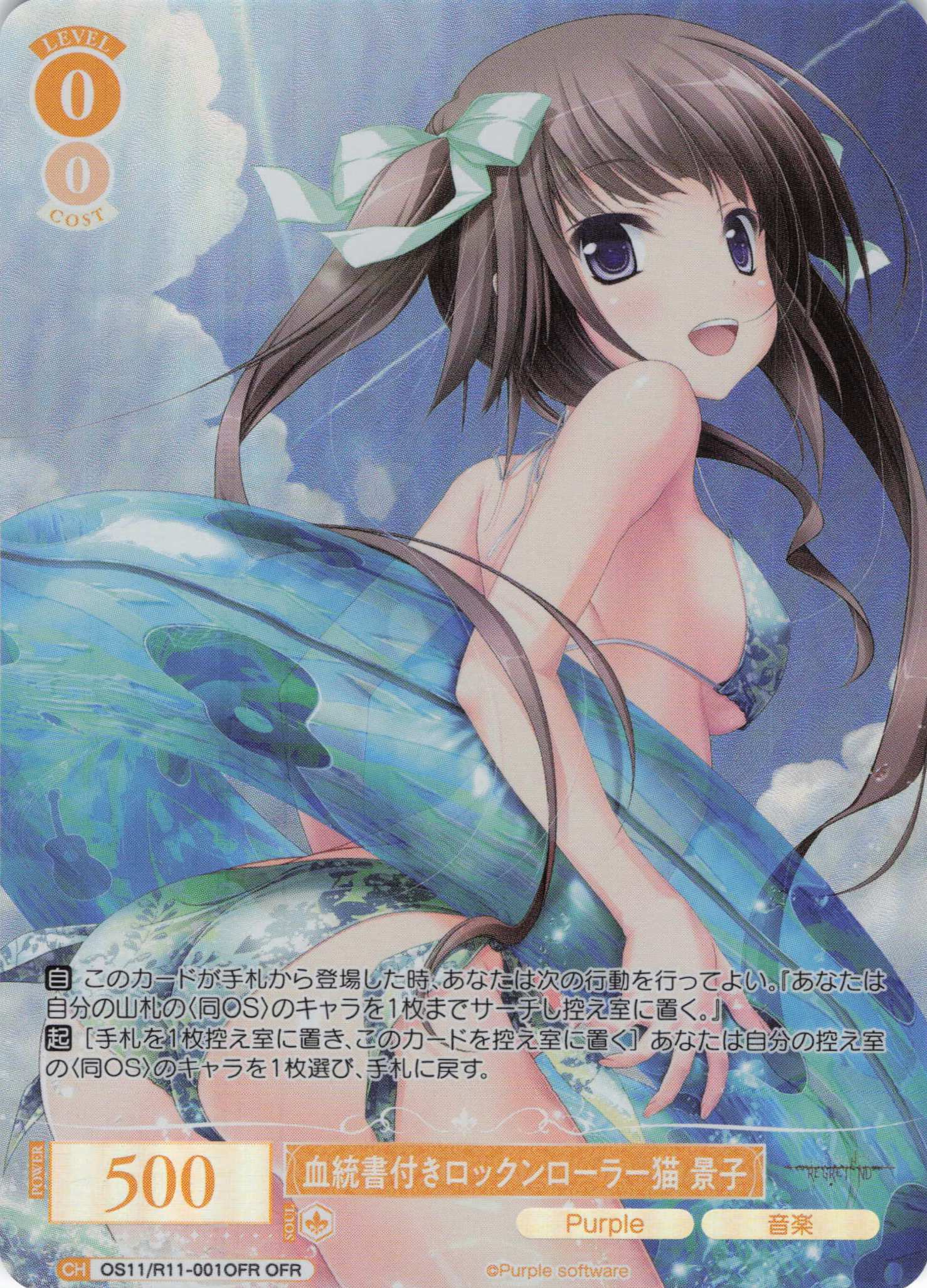 血統書付きロックンローラー猫 景子(OFR)(OS11/R11-001OFR)
